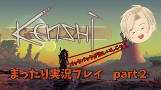 kenshi まったり実況プレイ　part.２