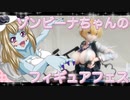 ゾンビーナちゃんのフィギュアフェスPART4