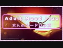 【大人のムードJAZZ】最高級な夜を演出するロマンチックなサックスBGM【エロティック・色気】