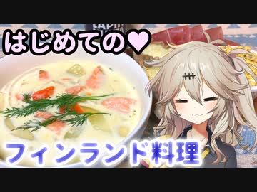 はじめてのフィンランド料理を作ろう