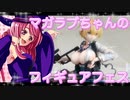 マガラブちゃんのフィギュアフェスPART4