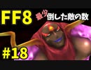 【FF8】最少「倒した敵の数」クリアに挑戦 part18