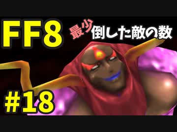 【FF8】最少「倒した敵の数」クリアに挑戦 part18