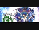 #4【毎日10分FGO！】序章:冬木その3