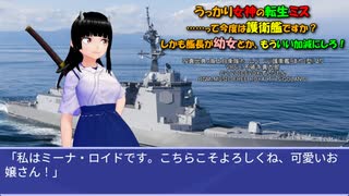 うっかり女神の転生ミス……って今度は護衛艦ですか？ しかも艦長が幼女とか、もういい加減にしろ！
