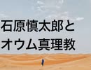 石原慎太郎とオウム真理教