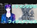 イケメン、ジジくんのフィギュアフェスPART31