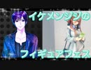 イケメン、ジジくんのフィギュアフェスPART32