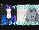 イケメン、ジジくんのフィギュアフェスPART33