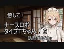 【ASMROID】癒して！ナースロボタイプTちゃん！２ 訪問治療Ver