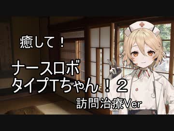 【ASMROID】癒して！ナースロボタイプTちゃん！２ 訪問治療Ver