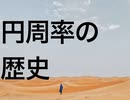 円周率の歴史