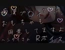 【女性向け/ヤンデレボイス】痴○希望のド変態さんをお持ち帰りして僕好みにぐちゃぐちゃにする【ASMR/シチュエーションボイス】
