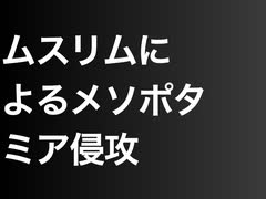 ムスリムによるメソポタミア侵攻