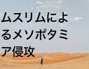 ムスリムによるメソポタミア侵攻