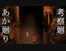 【夜廻】あか廻り　考察廻（！超ネタバレあり）【VOICEROID実況】