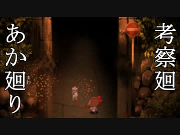 【夜廻】あか廻り　考察廻（！超ネタバレあり）【VOICEROID実況】