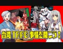 【第73回】台湾TRPG事情の話を聞こう！幽冥鬼差【TRPG放送】