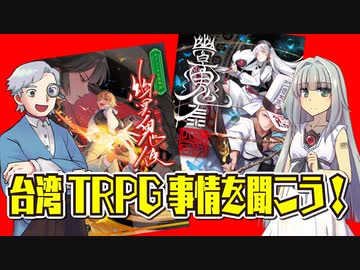 【第73回】台湾TRPG事情の話を聞こう！幽冥鬼差【TRPG放送】