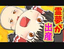 【ゆっくり茶番】霊夢の赤ちゃんの産み方がヤバいｗ