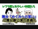 レブラ君とあやしい仲間たち　 「舞台『めぐみへの誓い』舞台劇公演の意義」荒木和博＆葛城奈海　AJER2023.3.6(5)