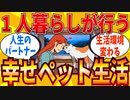 【2ch有益スレ】一人暮らしがペットと共に生活したら幸せ過ぎた件ｗｗｗ【ゆっくり解説】