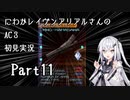にわかレイヴンアリアルさんのAC3初見実況 part11