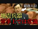 【国会切り抜き】柿澤未途「論文に地震・津波兵器はあると書いてますが・・・」→平野達男「人工地震あります。常識です」（地震・津波兵器）