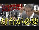 【国会切り抜き】石原慎太郎「尖閣諸島の実効支配を具体的にするため、灯台を作ることを熱願します」（尖閣問題）