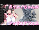 メイメイちゃんのフィギュアフェスPART31
