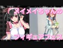 メイメイちゃんのフィギュアフェスPART32