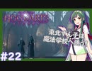 【HogwartsLegacy/VOICEROID】東北ずん子は魔法学校へ通う！ #22 【ホグワーツレガシー】【東北ずん子/琴葉茜/琴葉葵】