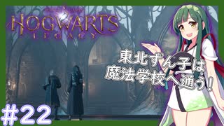 【HogwartsLegacy/VOICEROID】東北ずん子は魔法学校へ通う！ #22 【ホグワーツレガシー】【東北ずん子/琴葉茜/琴葉葵】