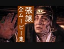 【ウォーロン】張譲 全ムービー集