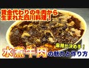 【水煮牛肉】労働者の賃金代わりに生まれた料理がすごすぎるwww (1)