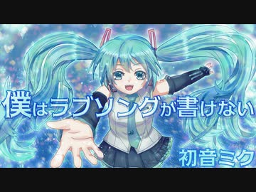 【オリジナル曲】僕はラブソングが書けない【初音ミク】