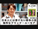 ［Book75］石田衣良セレクト『キャッチ=22』（ジョーゼフ・ヘラー／早川書房）〜日本人には書けない戦争小説。強烈なブラック・ユーモア〜