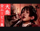 【ウォーロン】大喬 全ムービー集