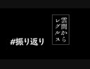 【生放送アーカイブ】雲間からレグルス実況の振り返り