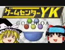 【ゲームセンターYK ゆっくり課長の挑戦 】GOROGOAに挑戦 Part7 FINAL