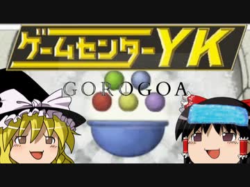 【ゲームセンターYK ゆっくり課長の挑戦 】GOROGOAに挑戦 Part7 FINAL