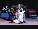 怪物/YOASOBI 踊ってみた 【めろりん×Dジャン】