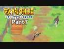 たのしい酪農生活！牧場物語オリーブタウンと希望の大地【実況】Part7