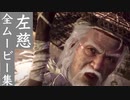 【ウォーロン】左慈 全ムービー集