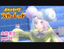 □■ポケットモンスタースカーレットをまったり実況 part20【女性実況】
