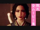 【ウォーロン】甄氏 全ムービー集