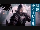 【ウォーロン】張遼 全ムービー集