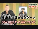 らくちゅーぶ#264　ジャッジアイズについて