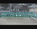 【ウマ娘風】2022レディスジョッキーズシリーズ川崎 第2戦(川崎・2023)