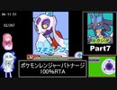 ポケモンレンジャーバトナージ 100％RTA 12時間23分16秒 Part7/20